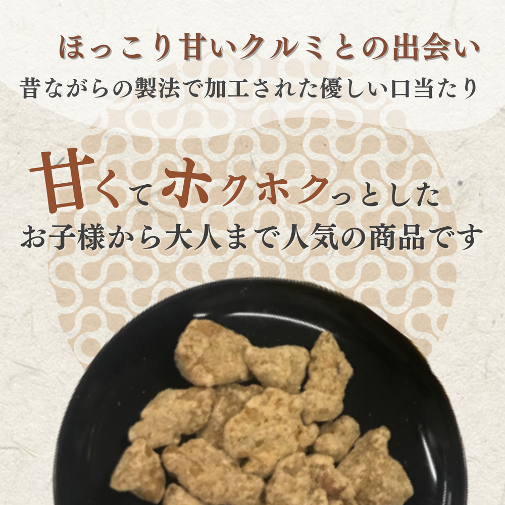 黒糖くるみ 岩田コーポレーション 70g入り×3袋 計210g 〇