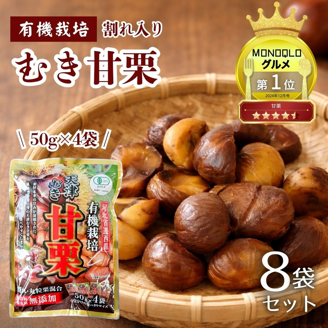 有機栽培 天津むき甘栗 50g×4袋 (割れ入り) ジェイ・ファーム ×8袋