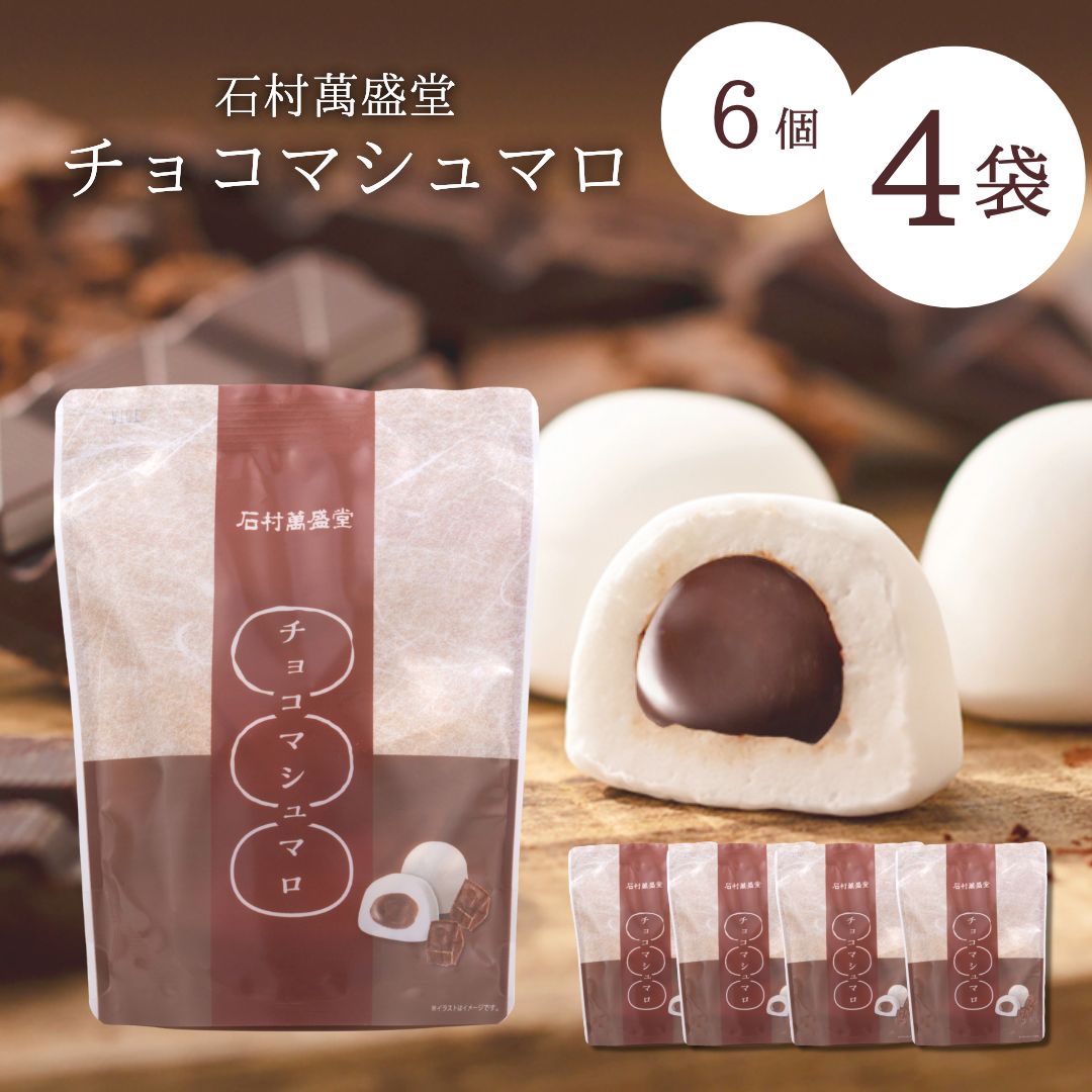 チョコマシュマロ 石村萬盛堂 6個入り×4袋 おかし横丁ふじや ㈱冨士屋本店 