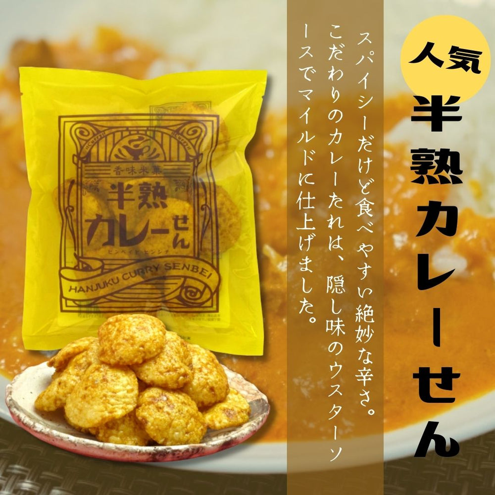 半熟・半生せんべい まるせん米菓 2種×6袋 合計12袋 カレー しょうゆ