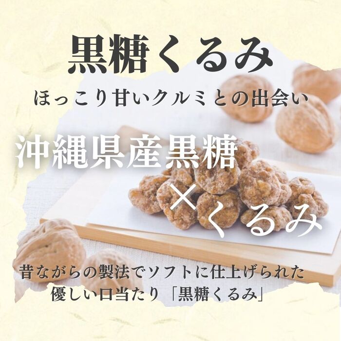 黒糖くるみ 岩田コーポレーション 70g入り×3袋 計210g 〇