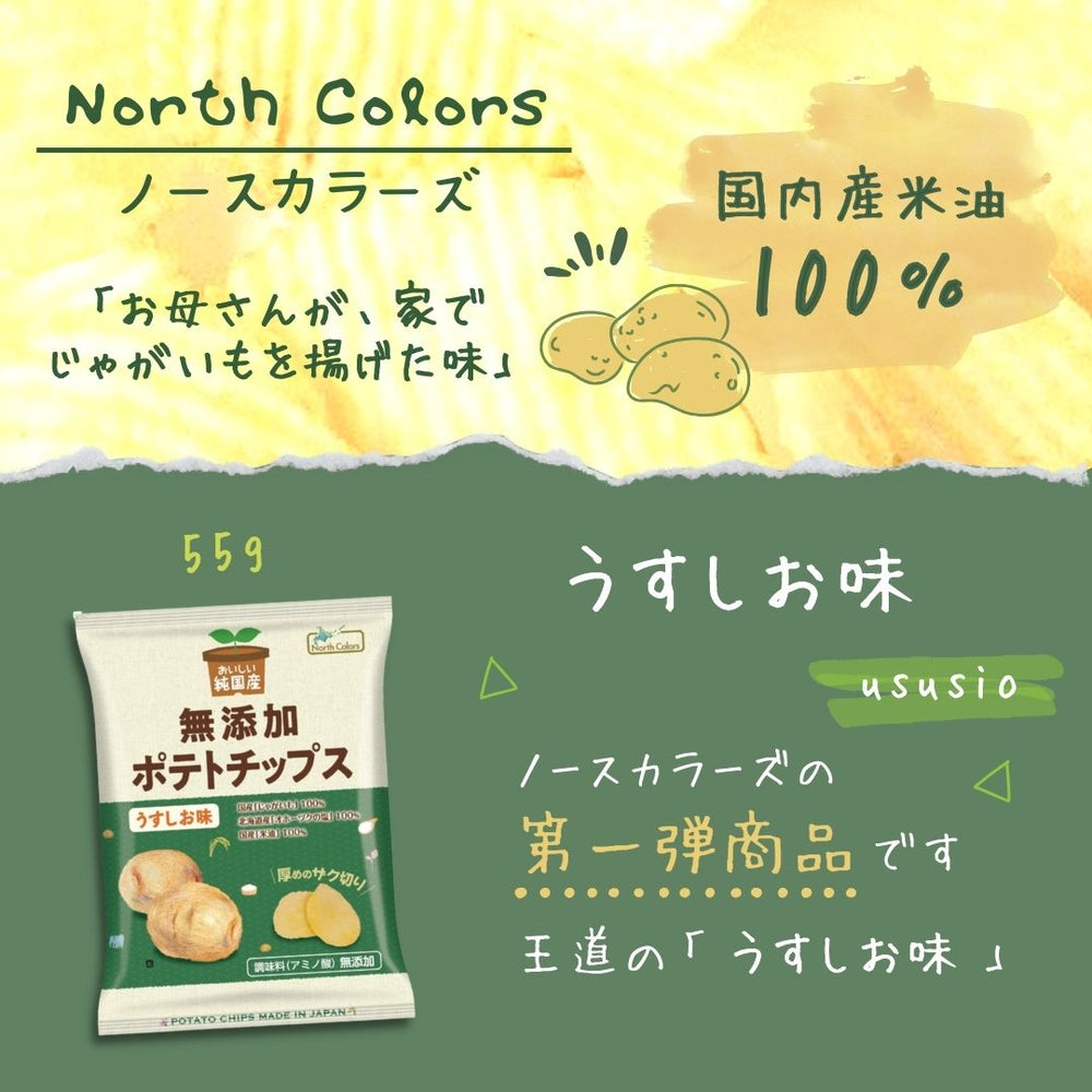 無添加ポテトチップス ノースカラーズ 2種×6袋 計12袋
