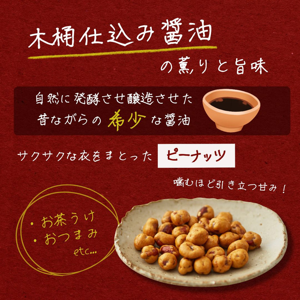 木桶仕込み醤油のうま焼きピーナッツ 有馬芳香堂 85g×4袋 〇