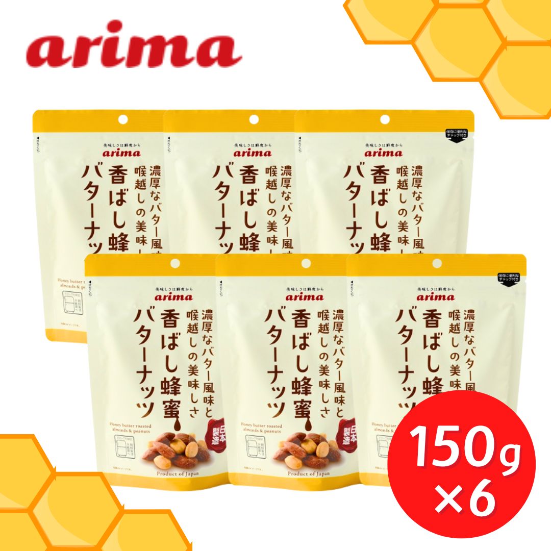 香ばし蜂蜜バターナッツ 有馬芳香堂 150g×6袋 – おかし横丁ふじや