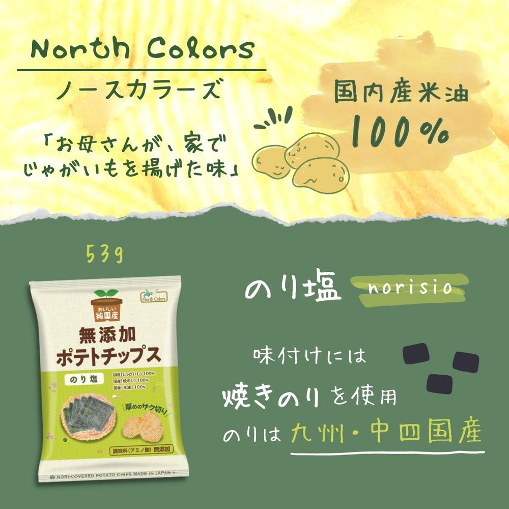 無添加ポテトチップス のり塩味 ノースカラーズ 12袋