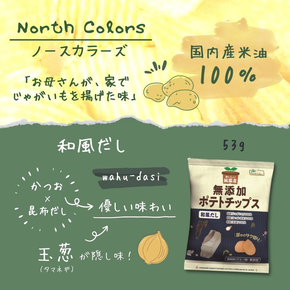 無添加ポテトチップス 和風だし味 ノースカラーズ 12袋