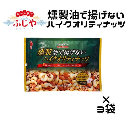 燻製油で揚げないハイクオリティナッツ 有馬芳香堂 120g×3袋 〇