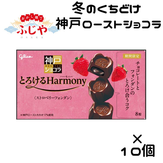 神戸ローストショコラ＜ストロベリーフォンダン＞　10個  江崎グリコ