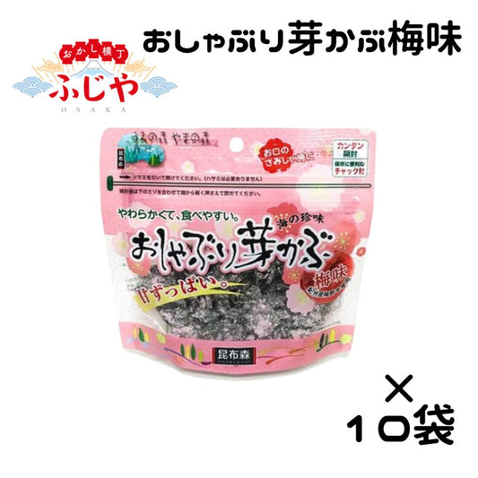 おしゃぶり芽かぶ梅味 ウィルビー 75ｇ×10袋セット
