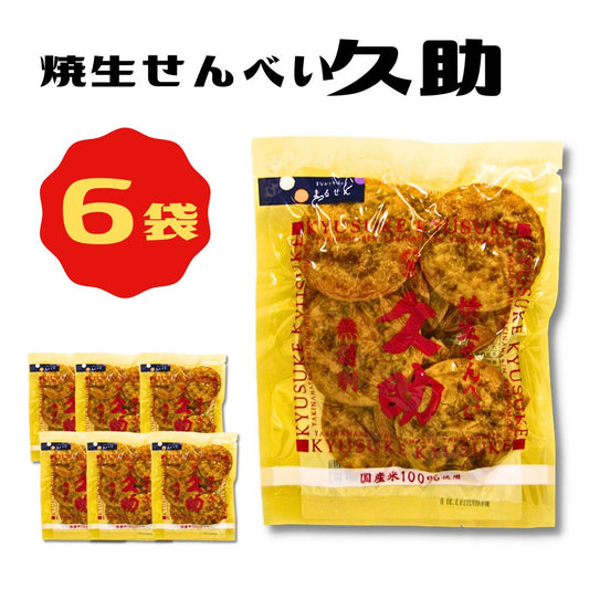 久助 まるせん米菓 6袋
