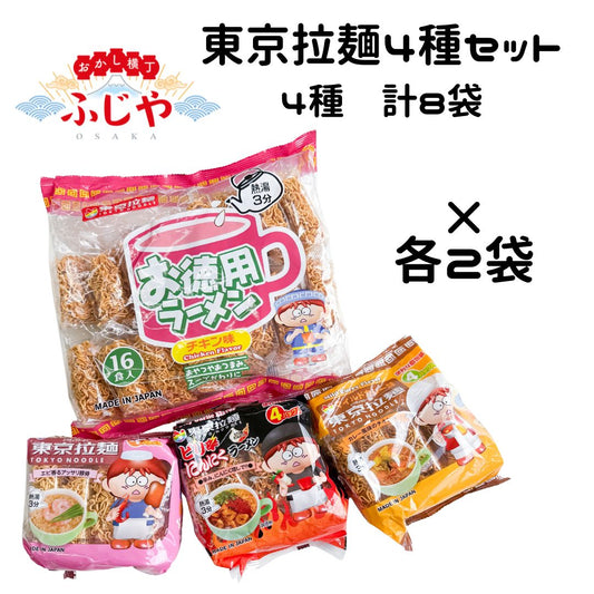 東京拉麺 4種×各2袋 計8袋（お徳用ラーメンチキン味・ピリ辛にんにく・マイルドカレー・エビ塩トンコツ）＜賞味期限：最短2025/12/20＞ ◎