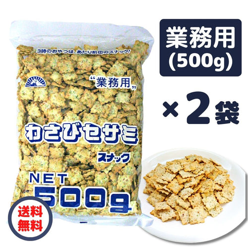 ◎わさびセサミ 前田クラッカー 500g 2袋