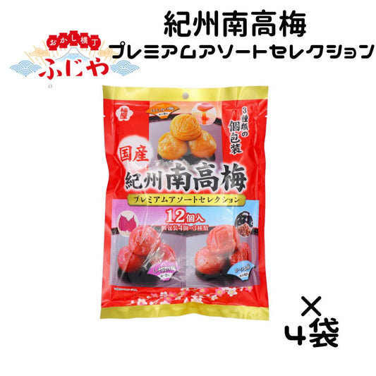 紀州南高梅アソートセレクション 梅屋 12個×4袋セット
