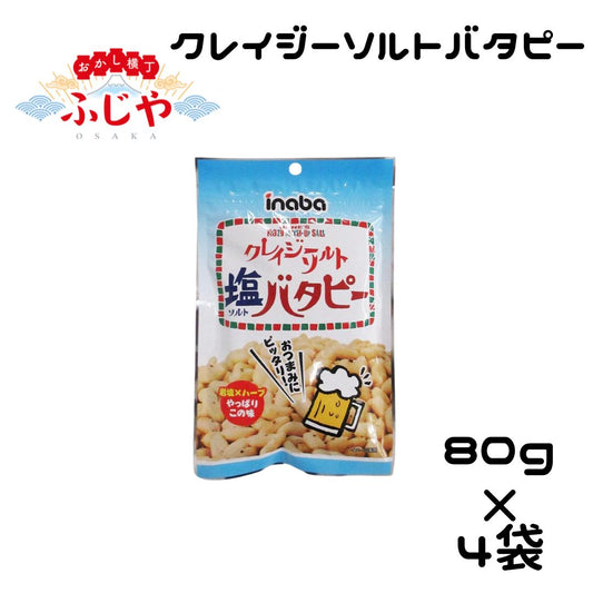 クレイジーソルトバタピー 稲葉ピーナツ 80ｇ×4袋セット〇