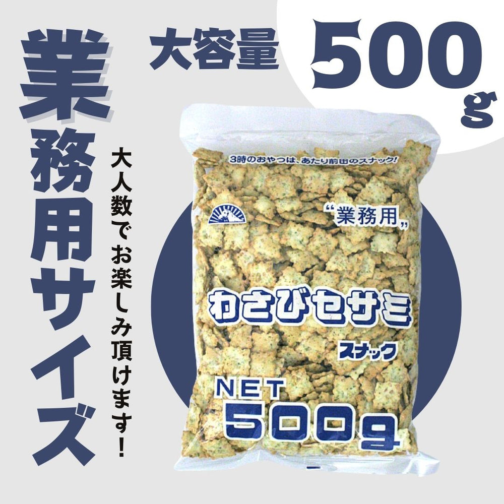 ◎わさびセサミ 前田クラッカー 500g 2袋