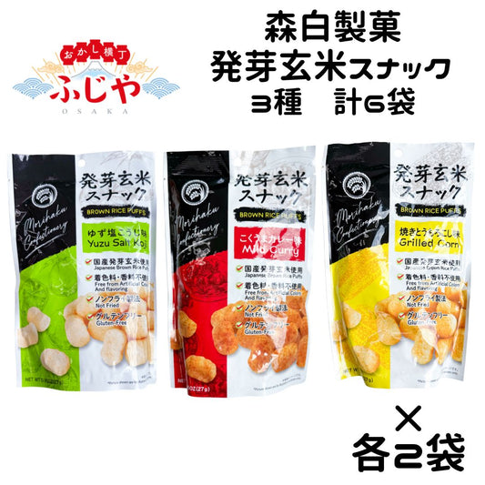 森白製菓 発芽玄米スナック ３種×各2袋 （こくうまカレー味・焼きとうもろこし味・ゆず塩こうじ味）◎