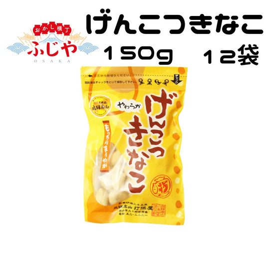 げんこつきなこ 打保屋 150ｇ入り×12袋セット
