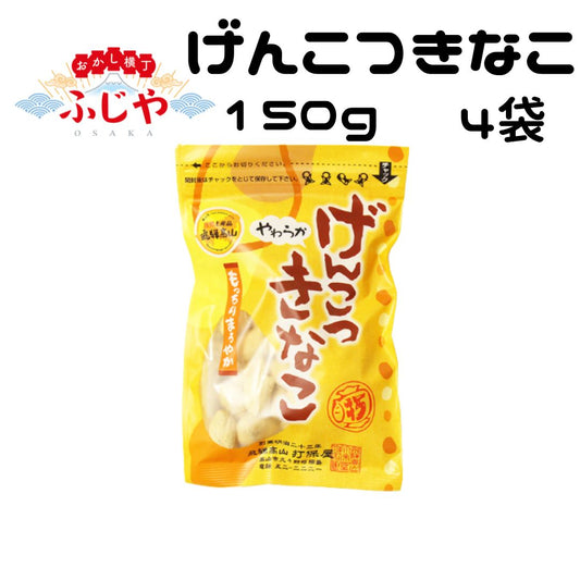 げんこつきなこ 打保屋 150g×4袋 〇