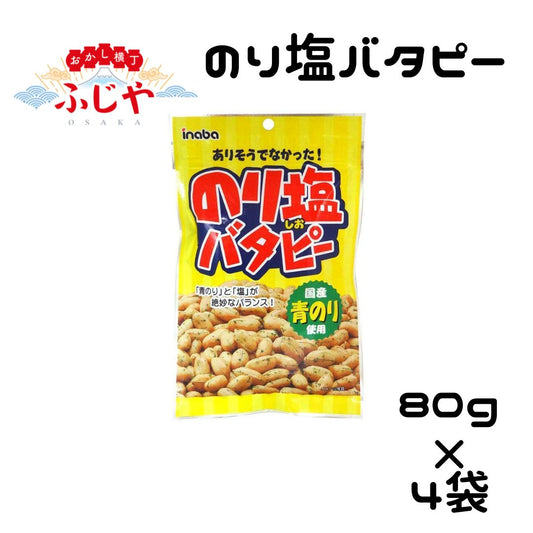のり塩バタピー 稲葉ピーナツ 80ｇ×4袋セット〇