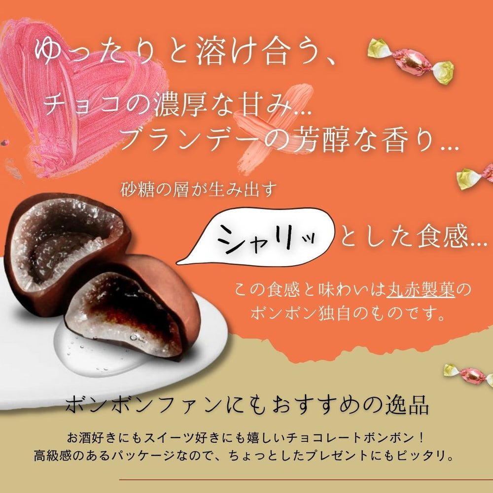 ブランデーボンボン 丸赤製菓 200g×3袋(600g)