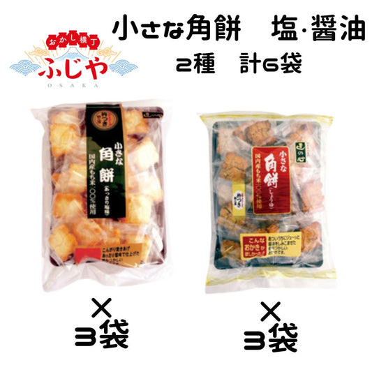 ◎ 小さな角餅 丸彦製菓 2種×各3袋 計6袋