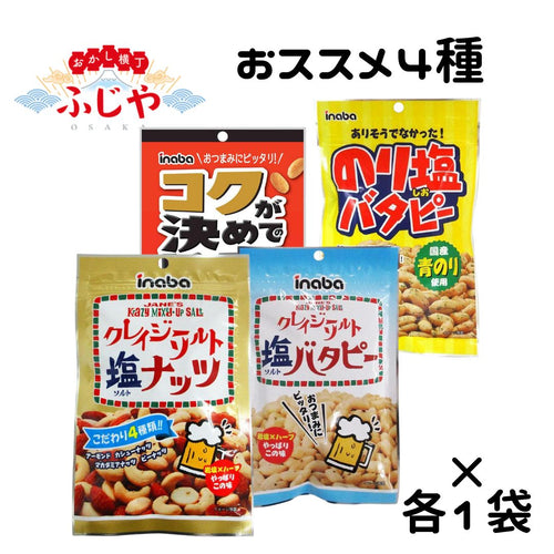 おつまみナッツ 4種（クレイジーソルトナッツ・クレイジーソルトバタピー・のり塩バタピー・コク旨辛バタピー）各1袋 計4袋セット〇 ＜賞味期限：最短2026/6/20＞