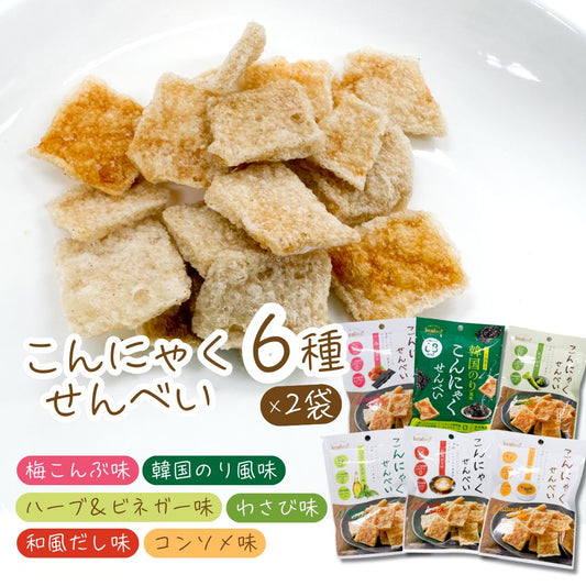 こんにゃくせんべい ダイシンフーズ 6種(和風だし・梅こんぶ・ハーブ& ビネガー・コンソメ・韓国のり・わさび）×各2袋 計12袋