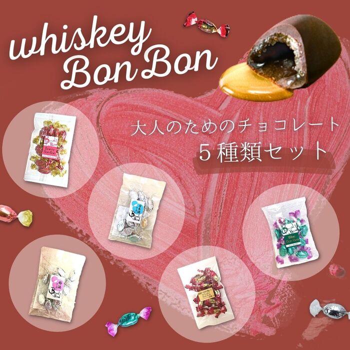 ボンボン 丸赤製菓 アソート5種 (ウイスキー・ワイン・梅酒・日本酒・ブランデー)