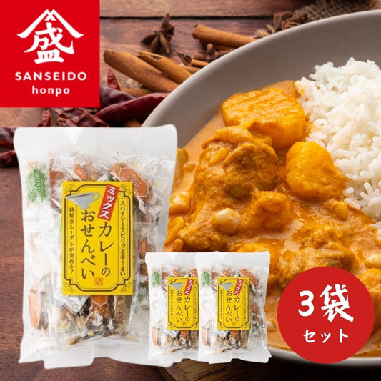 ミックスカレーのおせんべい 山盛堂本舗 3袋 ◎