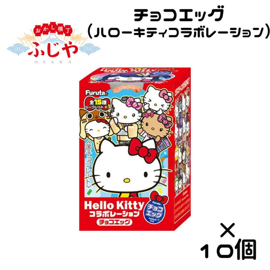 チョコエッグ　ハローキティコラボレーション　10個(1BOX) フルタ製菓