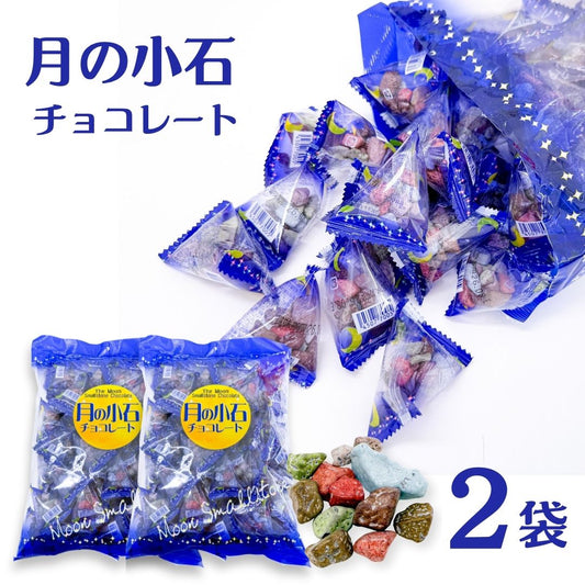 月の小石チョコレート タクマ食品 50個入り×2袋セット