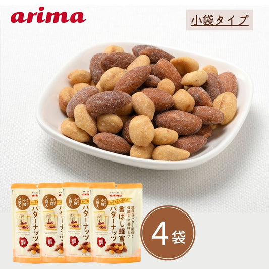 香ばし蜂蜜バターナッツ 有馬芳香堂 5袋入×4セット