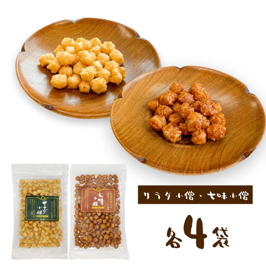 サラダ小僧 七味小僧 山盛堂本舗 2種×各4袋 計8袋 ◎