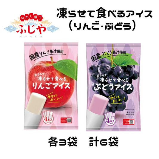 凍らせて食べる国産アイス 谷尾食糧工業 2種（りんご・ぶどう）×各3袋 計6袋