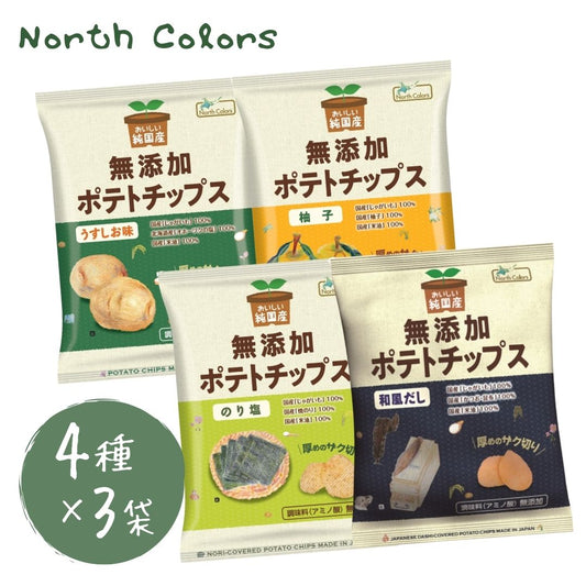 無添加ポテトチップス ノースカラーズ 4種×3袋