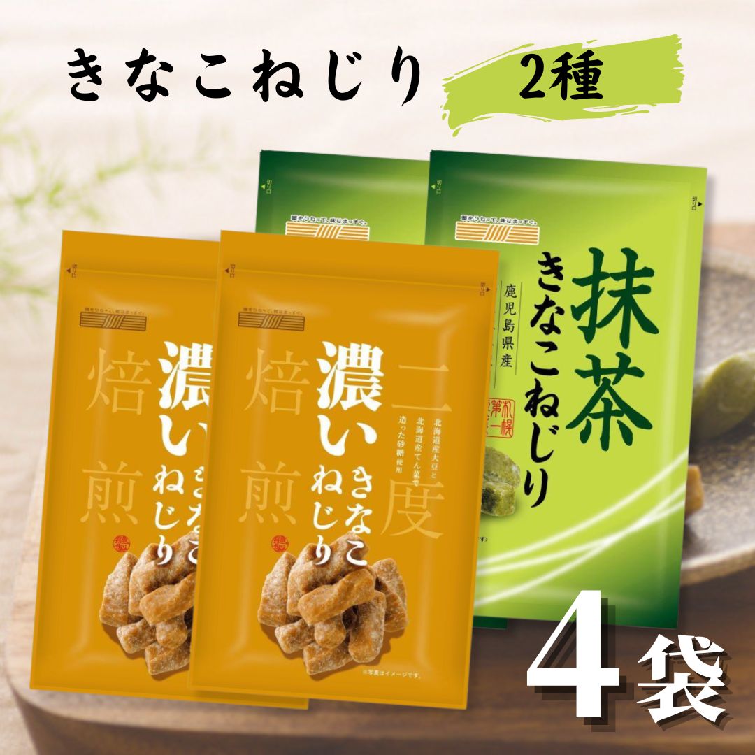 きなこねじり 札幌第一製菓 2種×各2袋 計4袋 濃いきなこねじり 抹茶