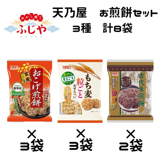 天乃屋 おこげ煎餅 もち麦粒ごとおせんべい 古代米煎餅 3種 計8袋 ＜賞味期限：最短2025/12/13＞ ◎