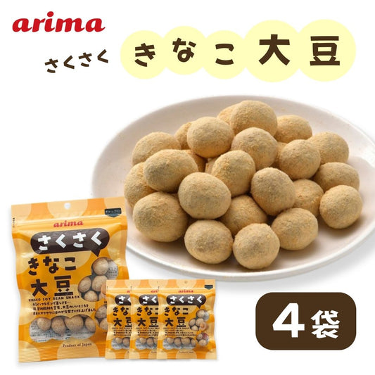 さくさくきなこ大豆 有馬芳香堂 75g×4袋 〇