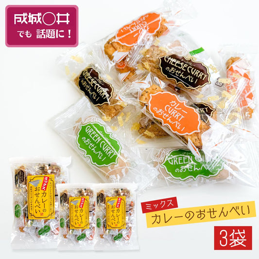 ミックスカレーのおせんべい 山盛堂本舗 3袋 ◎