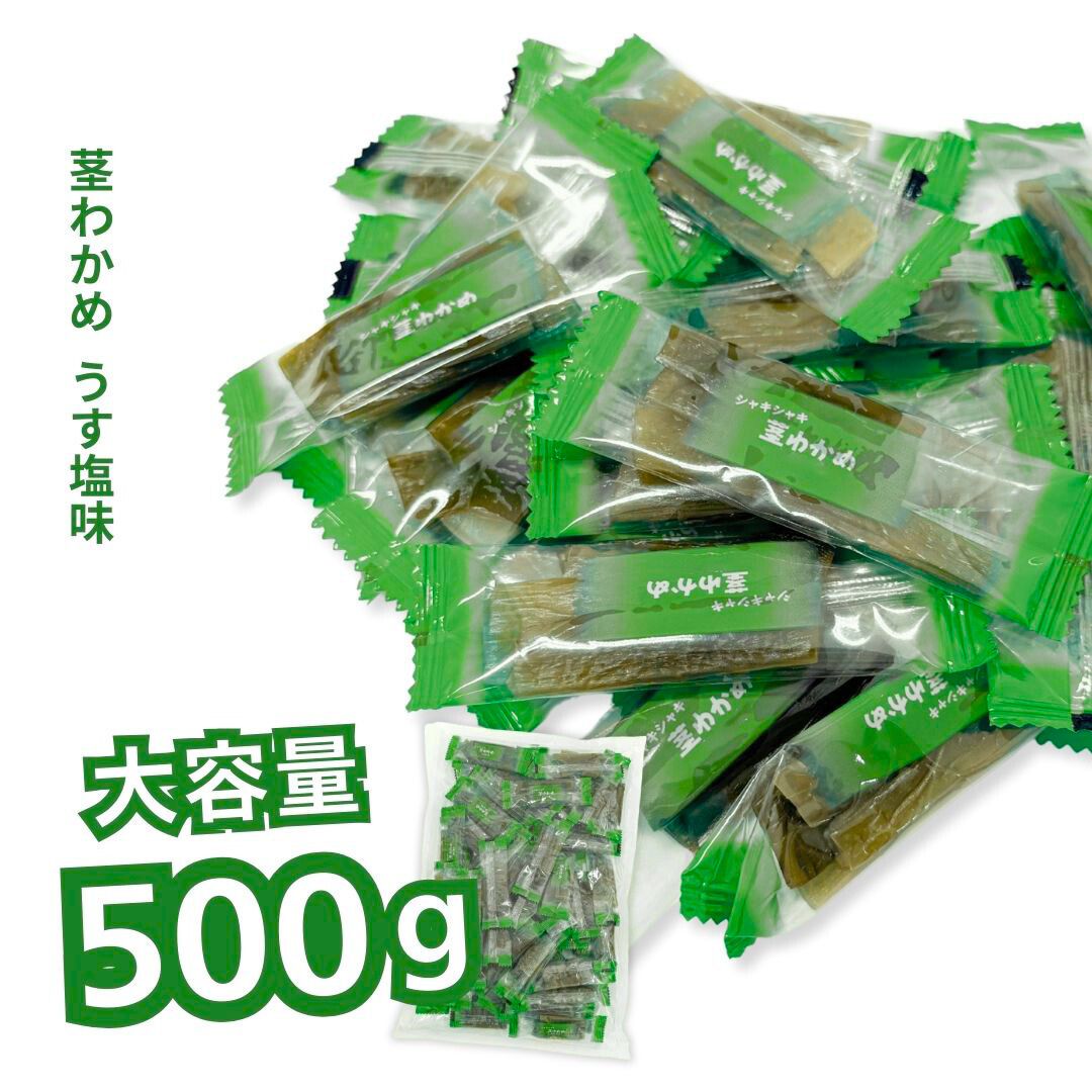 茎わかめ うす塩味 壮関 500g ◇ – おかし横丁ふじや -㈱冨士屋本店-