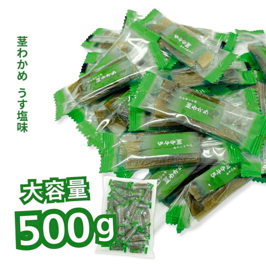 茎わかめ うす塩味 壮関 500g ◇