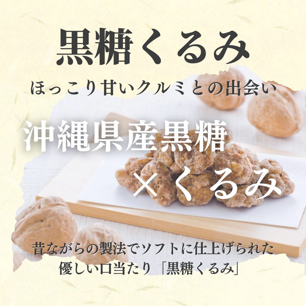 黒糖くるみ 岩田コーポレーション 300g入り×2袋 計600g ◇