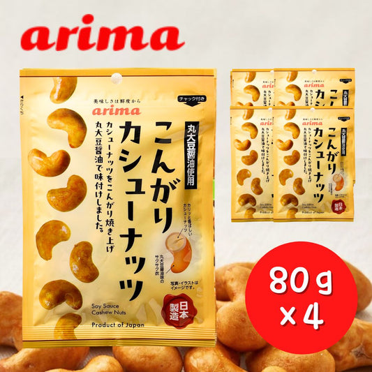 こんがりカシューナッツ 有馬芳香堂 80g×4袋 〇
