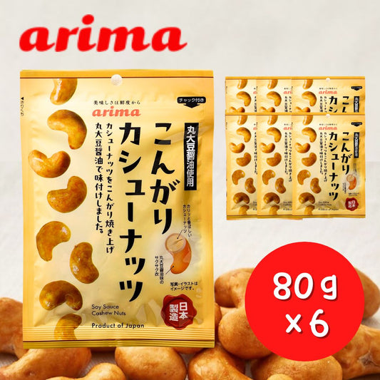 こんがりカシューナッツ 有馬芳香堂 80g×6袋 ◇