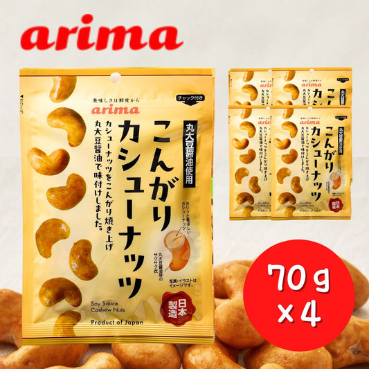 こんがりカシューナッツ 有馬芳香堂 70g×4袋 〇