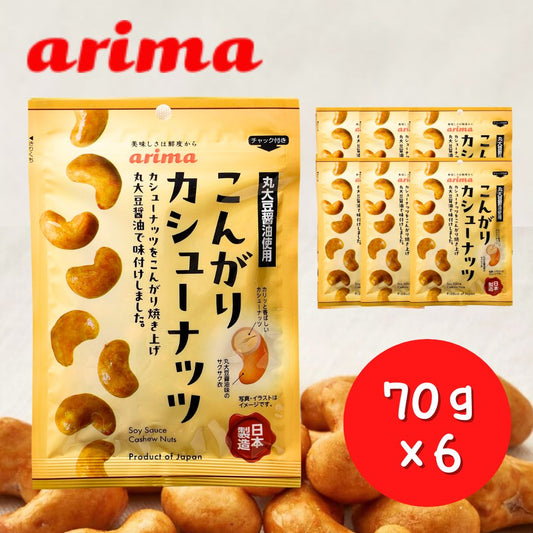 こんがりカシューナッツ 有馬芳香堂 70g×6袋 ◇