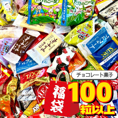 チョコレート詰め合わせ (100粒以上！)  ◎
