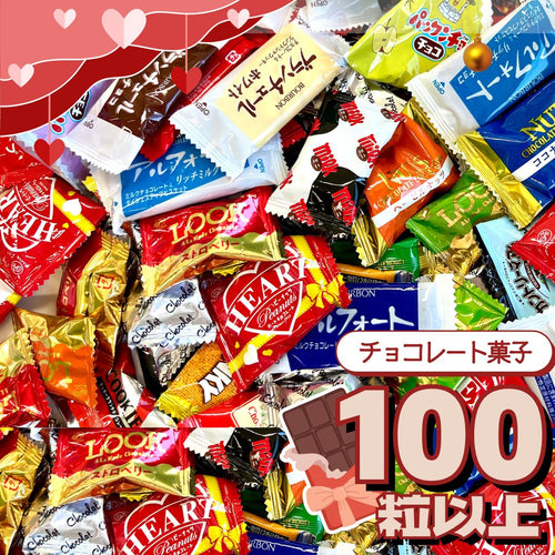 チョコレート詰め合わせ (100粒以上！)  ◎