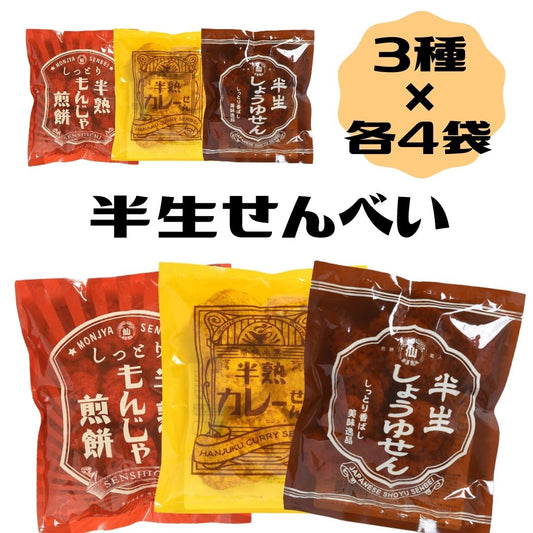 半熟・半生せんべい まるせん米菓 3種×4袋 合計12袋 カレー もんじゃ しょうゆ