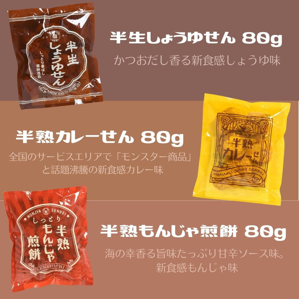 半熟・半生せんべい まるせん米菓 3種×4袋 合計12袋 カレー もんじゃ しょうゆ